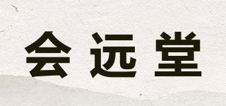 會(huì)遠(yuǎn)堂品牌logo