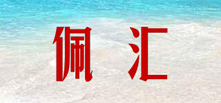 佩匯品牌logo
