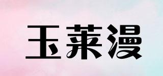 玉萊漫品牌logo