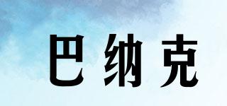 巴納克品牌logo