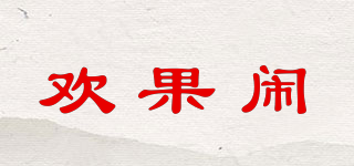 歡果鬧品牌logo