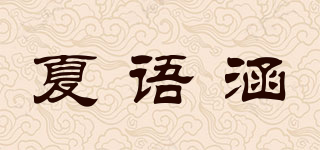 夏語涵品牌logo
