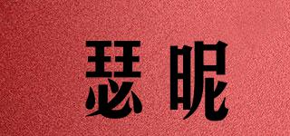 SEERNIEY/瑟昵品牌logo