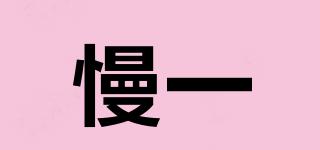 慢一品牌logo