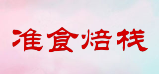 準(zhǔn)食焙棧品牌logo