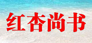 紅杏尚書品牌logo