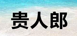 貴人郎品牌logo