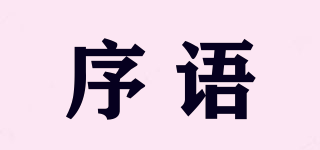 序語品牌logo