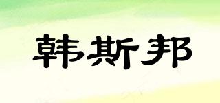 HAMSBON/韓斯邦品牌logo