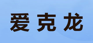 愛(ài)克龍品牌logo