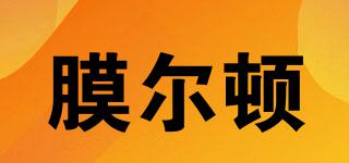 膜爾頓品牌logo