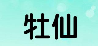 牡仙品牌logo
