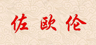 佐歐倫品牌logo