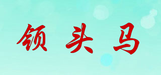 領(lǐng)頭馬品牌logo