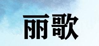 麗歌品牌logo