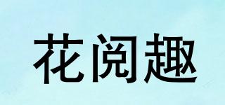 花閱趣品牌logo