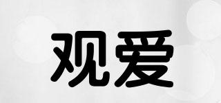 觀愛品牌logo