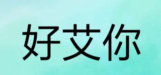好艾你品牌logo