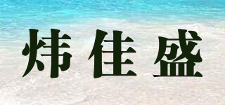 WETOGS/煒佳盛品牌logo