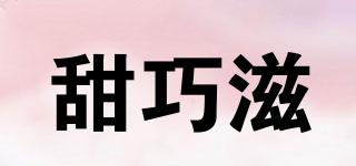 甜巧滋品牌logo
