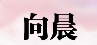 向晨品牌logo
