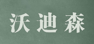 Worldsound/沃迪森品牌logo