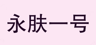 永膚一號(hào)品牌logo