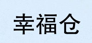 幸福倉品牌logo