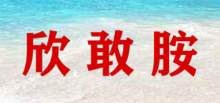 欣敢胺品牌logo