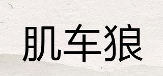 WOLFKNIGHT/肌車(chē)?yán)瞧放苐ogo