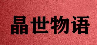 晶世物語品牌logo