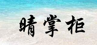 晴掌柜品牌logo