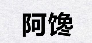 阿饞品牌logo