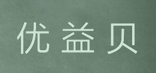 優(yōu)益貝品牌logo