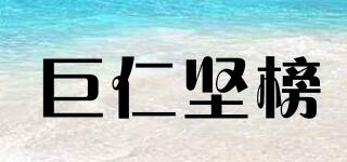 巨仁堅(jiān)榜品牌logo