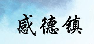感德鎮(zhèn)品牌logo