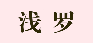 淺羅品牌logo