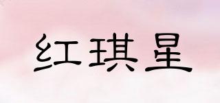 紅琪星品牌logo