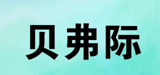 貝弗際品牌logo