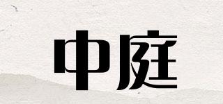 中庭品牌logo