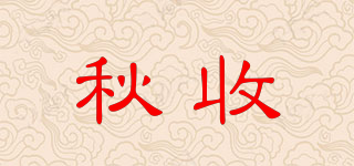 秋收品牌logo