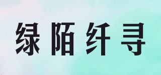 綠陌纖尋品牌logo