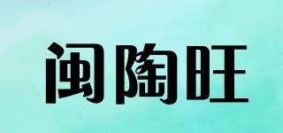 閩陶旺品牌logo