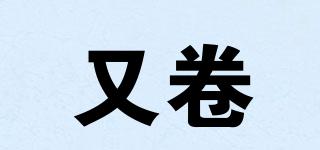 又卷品牌logo