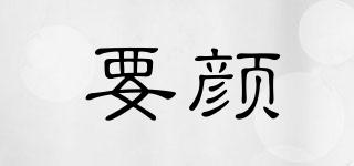 yy/要顏品牌logo