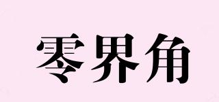 零界角品牌logo