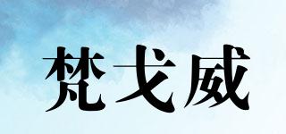 梵戈威品牌logo
