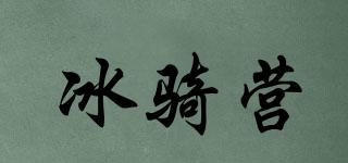冰騎營品牌logo