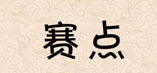 賽點品牌logo