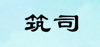 筑司品牌logo